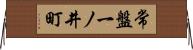 常盤一ノ井町 Horizontal Wall Scroll
