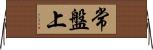 常盤上 Horizontal Wall Scroll