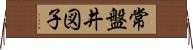 常盤井図子 Horizontal Wall Scroll