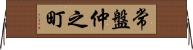 常盤仲之町 Horizontal Wall Scroll