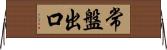 常盤出口 Horizontal Wall Scroll