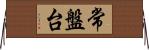 常盤台 Horizontal Wall Scroll