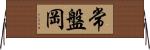 常盤岡 Horizontal Wall Scroll