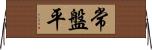 常盤平 Horizontal Wall Scroll