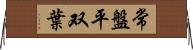 常盤平双葉 Horizontal Wall Scroll