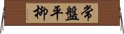 常盤平柳 Horizontal Wall Scroll