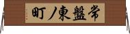 常盤東ノ町 Horizontal Wall Scroll