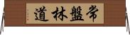 常盤林道 Horizontal Wall Scroll