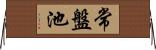 常盤池 Horizontal Wall Scroll