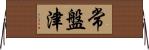 常盤津 Horizontal Wall Scroll