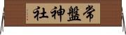 常盤神社 Horizontal Wall Scroll