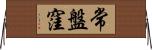 常盤窪 Horizontal Wall Scroll