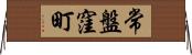 常盤窪町 Horizontal Wall Scroll