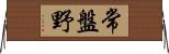 常盤野 Horizontal Wall Scroll