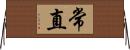 常直 Horizontal Wall Scroll