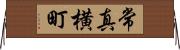 常真横町 Horizontal Wall Scroll