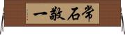 常石敬一 Horizontal Wall Scroll