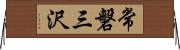 常磐三沢 Horizontal Wall Scroll