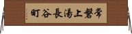 常磐上湯長谷町 Horizontal Wall Scroll