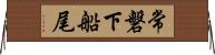 常磐下船尾 Horizontal Wall Scroll
