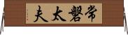 常磐太夫 Horizontal Wall Scroll