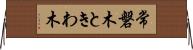 常磐木 Horizontal Wall Scroll