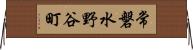 常磐水野谷町 Horizontal Wall Scroll
