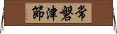 常磐津節 Horizontal Wall Scroll