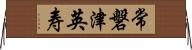 常磐津英寿 Horizontal Wall Scroll