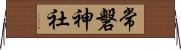 常磐神社 Horizontal Wall Scroll