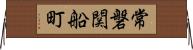 常磐関船町 Horizontal Wall Scroll