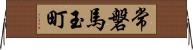 常磐馬玉町 Horizontal Wall Scroll