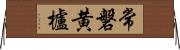 常磐黄櫨 Horizontal Wall Scroll