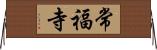 常福寺 Horizontal Wall Scroll