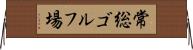 常総ゴルフ場 Horizontal Wall Scroll