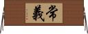 常義 Horizontal Wall Scroll