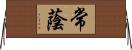 常蔭 Horizontal Wall Scroll