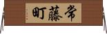 常藤町 Horizontal Wall Scroll