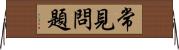常見問題 Horizontal Wall Scroll