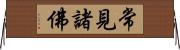 常見諸佛 Horizontal Wall Scroll