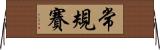 常規賽 Horizontal Wall Scroll