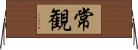 常観 Horizontal Wall Scroll