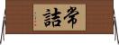 常詰 Horizontal Wall Scroll