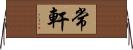 常軒 Horizontal Wall Scroll