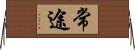 常途 Horizontal Wall Scroll