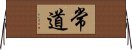 常道 Horizontal Wall Scroll