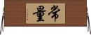 常量 Horizontal Wall Scroll