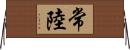 常陸 Horizontal Wall Scroll