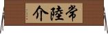 常陸介 Horizontal Wall Scroll