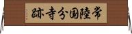 常陸国分寺跡 Horizontal Wall Scroll